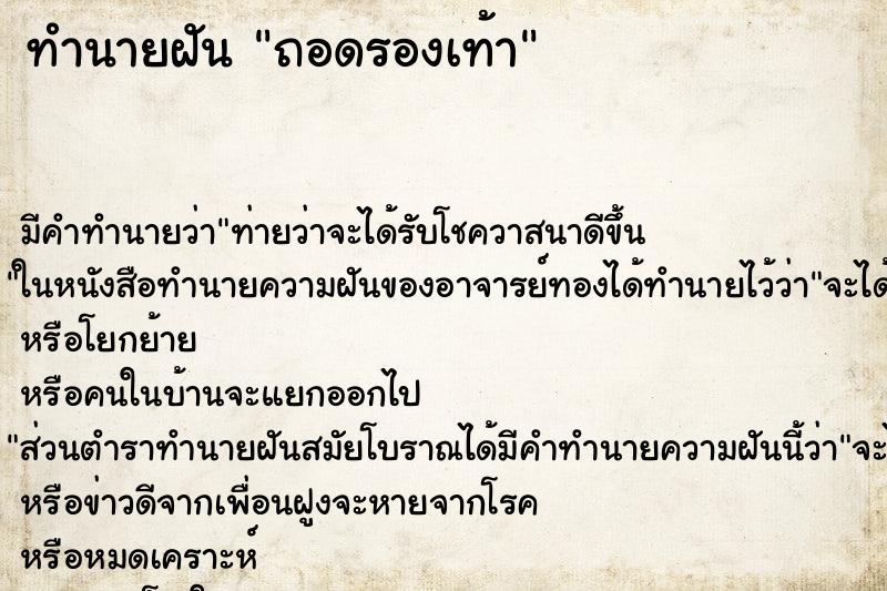 ทำนายฝันถอดรองเท้า ทำนายฝันทำนายฝันถอดรองเท้า