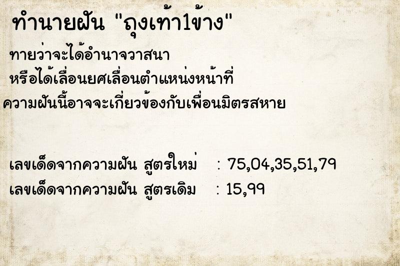 ทำนายฝันทำนายฝันถุงเท้า1ข้าง