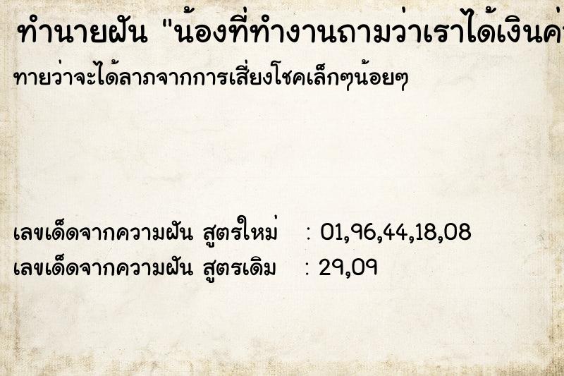 ทำนายฝันน้องที่ทำงานถามว่าเราได้เงินค่าประกันหรือยัง ทำนายฝันทำนายฝันน้องที่ทำงานถามว่าเราได้เงินค่าประกันหรือยัง