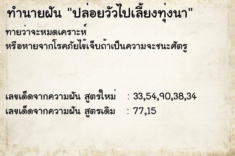 ทำนายฝันทำนายฝันปล่อยวัวไปเลี้ยงทุ่งนา