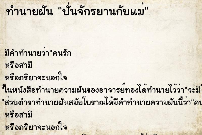 ทำนายฝัน ปั่นจักรยานกับแม่ ตำราโบราณ แม่นที่สุดในโลก