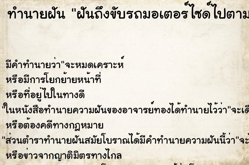 ทำนายฝันทำนายฝันฝันถึงขับรถมอเตอร์ไซด์ไปตามถนน