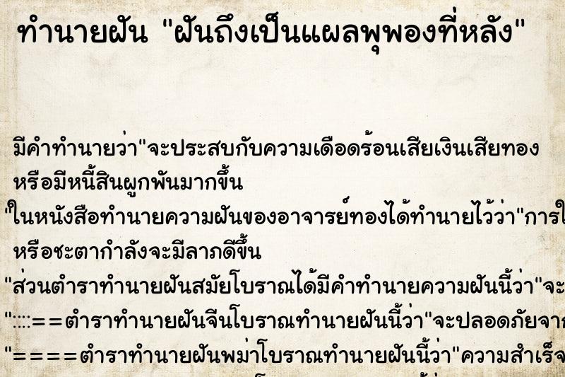 ทำนายฝัน ฝันถึงเป็นแผลพุพองที่หลัง ทำนายฝัน ฝันถึงเป็นแผลพุพองที่หลัง