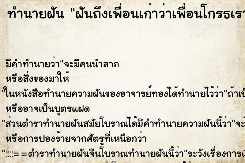 ทำนายฝัน ฝันถึงเพื่อนเก่าว่าเพื่อนโกรธเราไม่พอใจเรา ทำนายฝัน ฝันถึงเพื่อนเก่าว่าเพื่อนโกรธเราไม่พอใจเรา