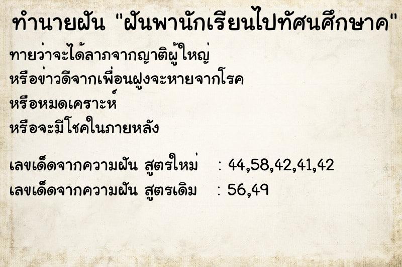 ทำนายฝัน ฝันพานักเรียนไปทัศนศึกษาค