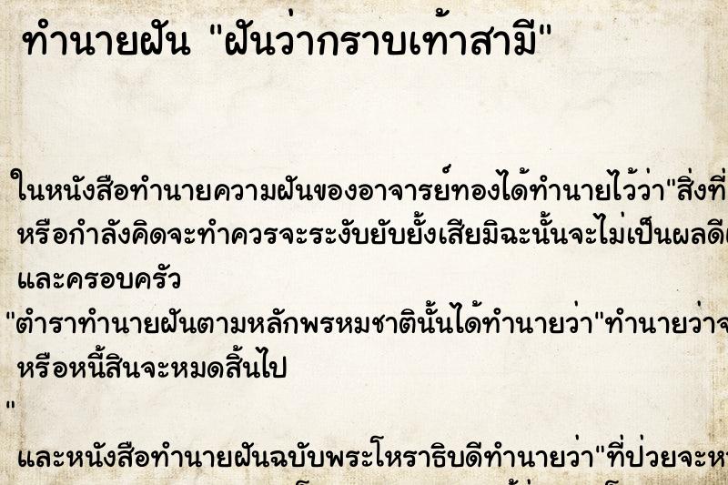 ทำนายฝันทำนายฝันฝันว่ากราบเท้าสามี