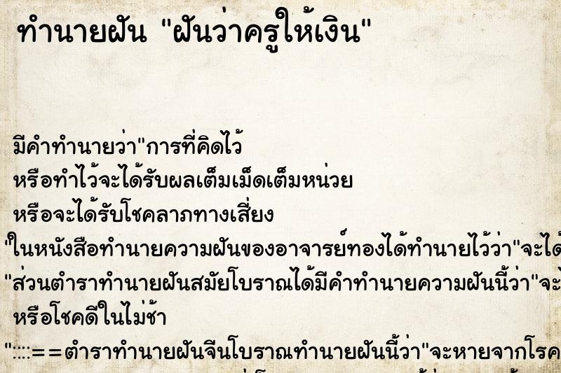 ทำนายฝันฝันว่าครูให้เงิน ทำนายฝันทำนายฝันฝันว่าครูให้เงิน