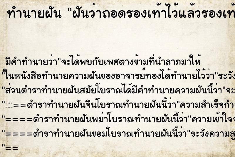 ทำนายฝัน ฝันว่าถอดรองเท้าไว้แล้วรองเท้าหาย ทำนายฝัน ฝันว่าถอดรองเท้าไว้แล้วรองเท้าหาย