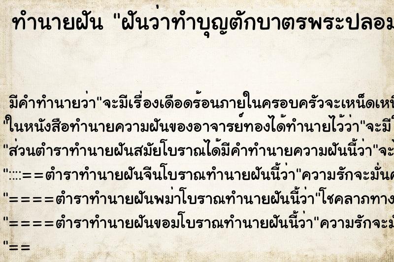 ทำนายฝันฝันว่าทำบุญตักบาตรพระปลอม ทำนายฝันทำนายฝันฝันว่าทำบุญตักบาตรพระปลอม