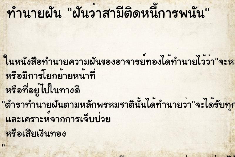 ทำนายฝันทำนายฝันฝันว่าสามีติดหนี้การพนัน