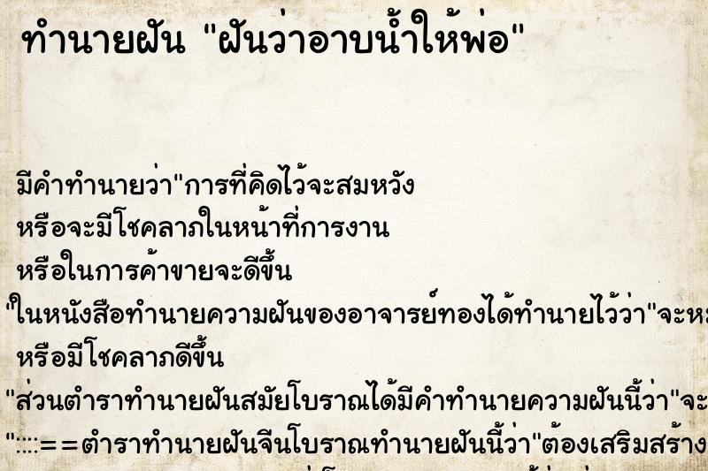 ทำนายฝัน ฝันว่าอาบน้ำให้พ่อ ตำราโบราณ แม่นที่สุดในโลก