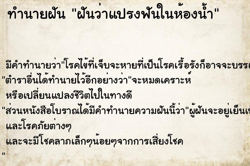 ทำนายฝันทำนายฝันฝันว่าแปรงฟันในห้องน้ำ