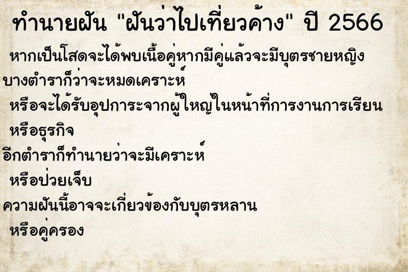 ทำนายฝันทำนายฝันฝันว่าไปเที่ยวค้าง