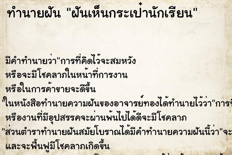 ทำนายฝัน ฝันเห็นกระเป๋านักเรียน