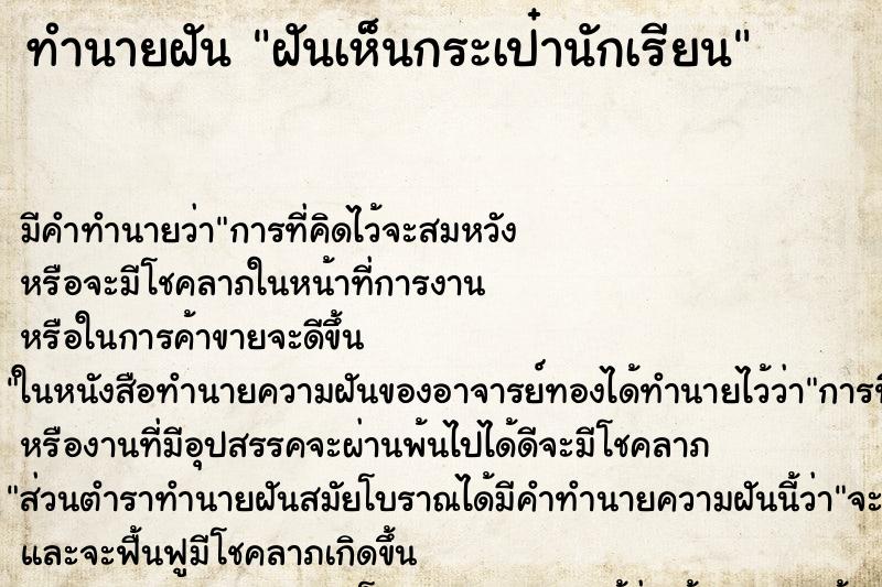 ทำนายฝัน ฝันเห็นกระเป๋านักเรียน ตำราโบราณ แม่นที่สุดในโลก