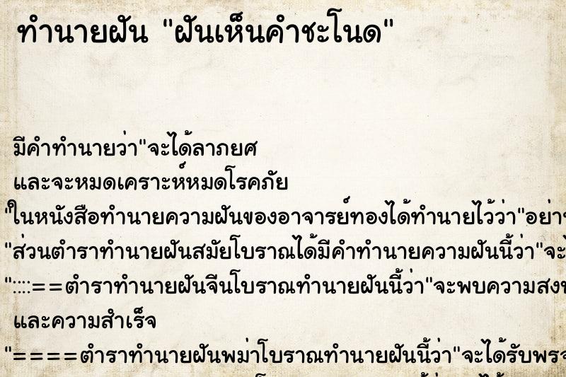 ทำนายฝันทำนายฝันฝันเห็นคำชะโนด