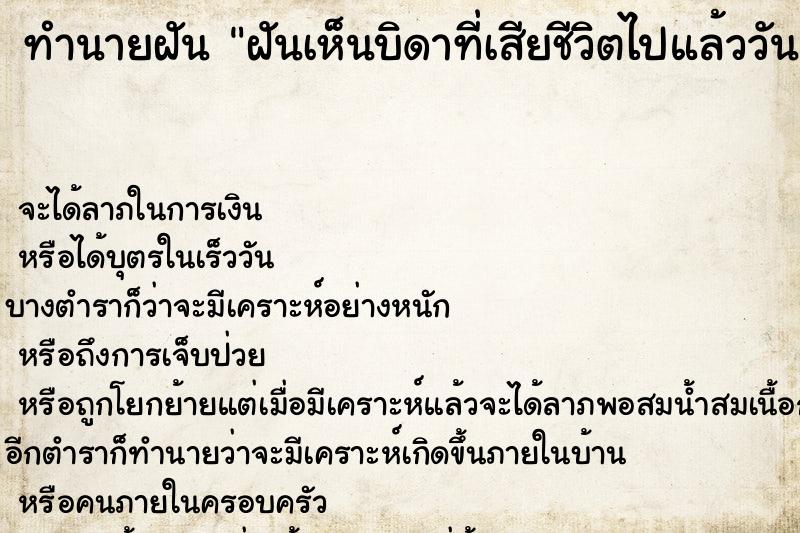 ทำนายฝัน ฝันเห็นบิดาที่เสียชีวิตไปแล้ววัน ทำนายฝัน ฝันเห็นบิดาที่เสียชีวิตไปแล้ววัน
