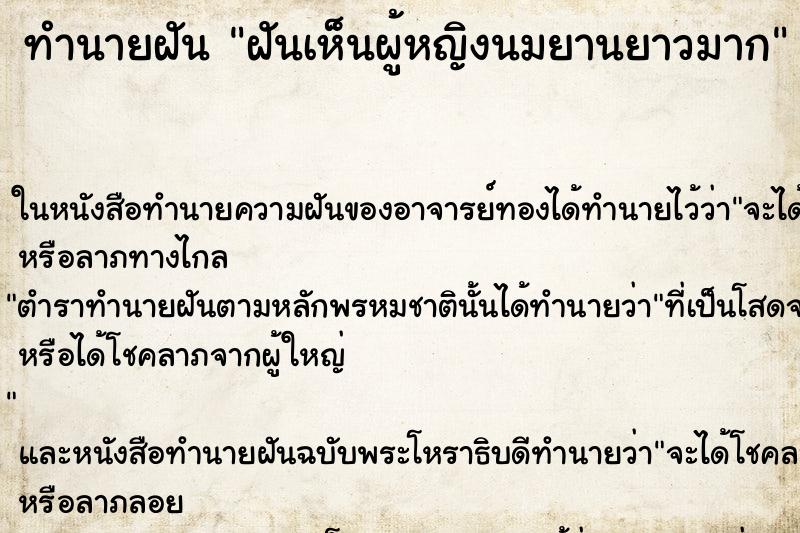 ทำนายฝันฝันเห็นผู้หญิงนมยานยาวมาก ทำนายฝันทำนายฝันฝันเห็นผู้หญิงนมยานยาวมาก
