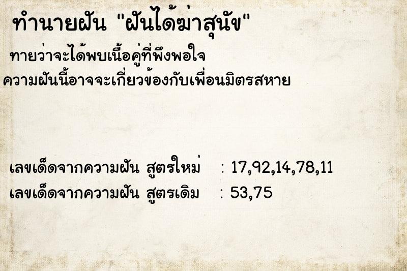 ทำนายฝันทำนายฝันฝันได้ฆ่าสุนัข
