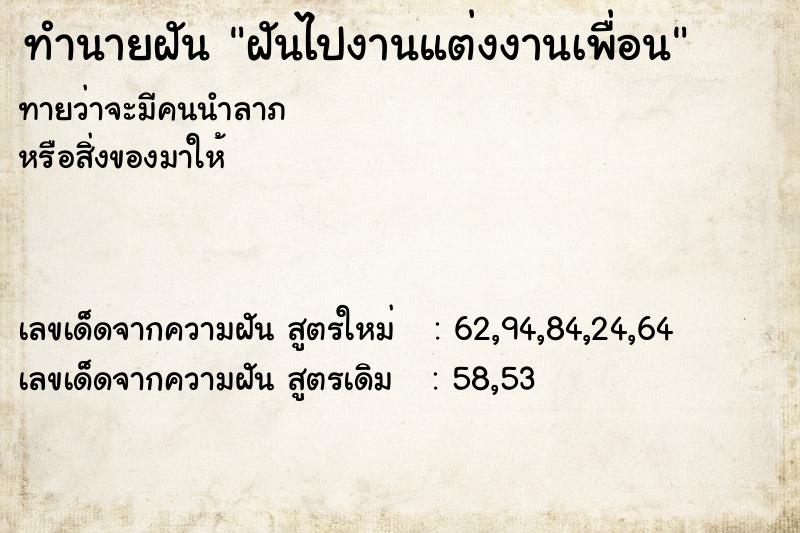 ทำนายฝันทำนายฝันฝันไปงานแต่งงานเพื่อน