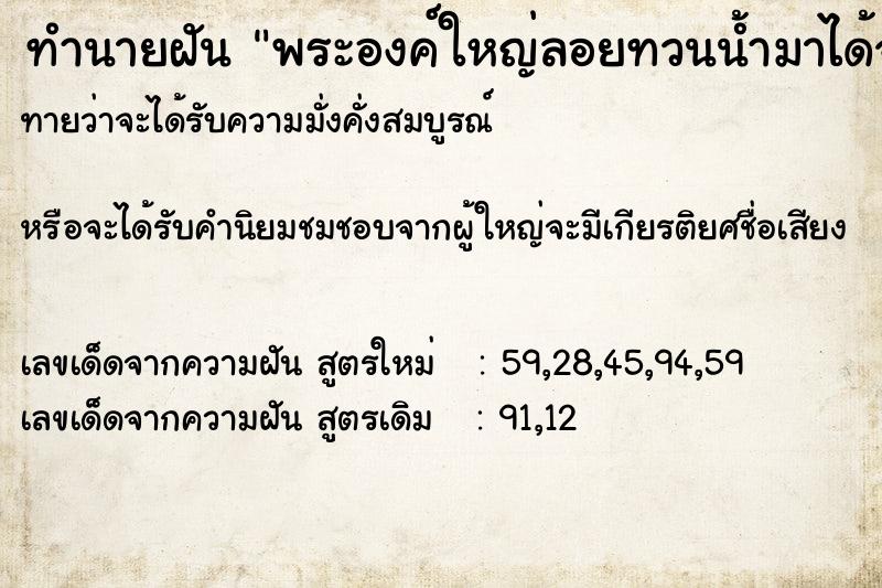 ทำนายฝันพระองค์ใหญ่ลอยทวนน้ำมาได้จุดธูปไหว้ด้วย ทำนายฝันทำนายฝันพระองค์ใหญ่ลอยทวนน้ำมาได้จุดธูปไหว้ด้วย