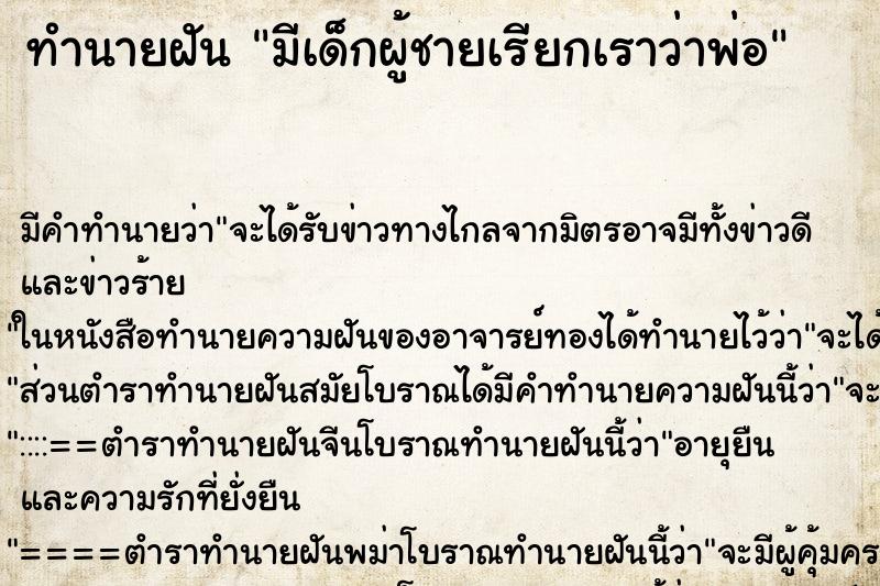 ทำนายฝันทำนายฝันมีเด็กผู้ชายเรียกเราว่าพ่อ