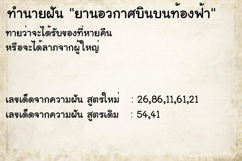 ทำนายฝันยานอวกาศบินบนท้องฟ้า ทำนายฝันทำนายฝันยานอวกาศบินบนท้องฟ้า