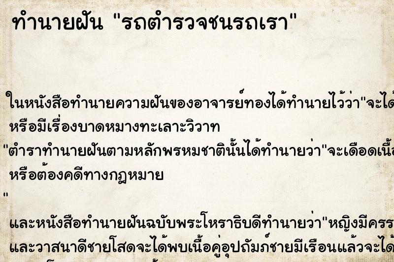 ทำนายฝันทำนายฝันรถตำรวจชนรถเรา