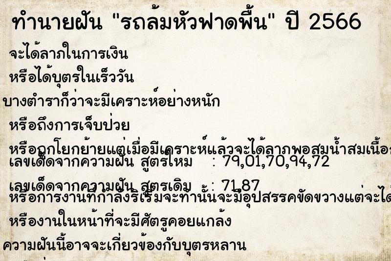 ทำนายฝันทำนายฝันรถล้มหัวฟาดพื้น