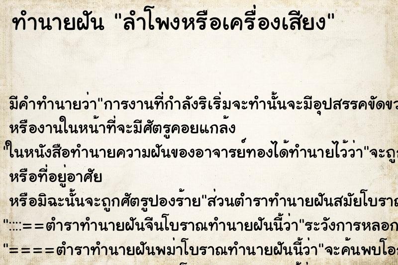 ทำนายฝัน ลำโพงหรือเครื่องเสียง ทำนายฝัน ลำโพงหรือเครื่องเสียง
