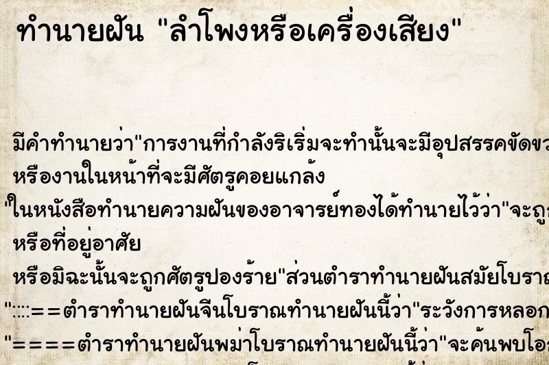 ทำนายฝัน ลำโพงหรือเครื่องเสียง ตำราโบราณ แม่นที่สุดในโลก