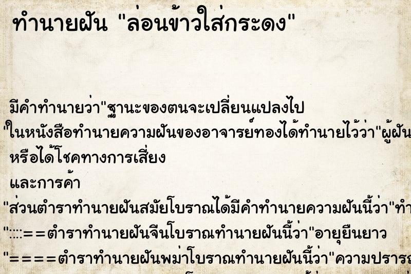 ทำนายฝันทำนายฝันล่อนข้าวใส่กระดง