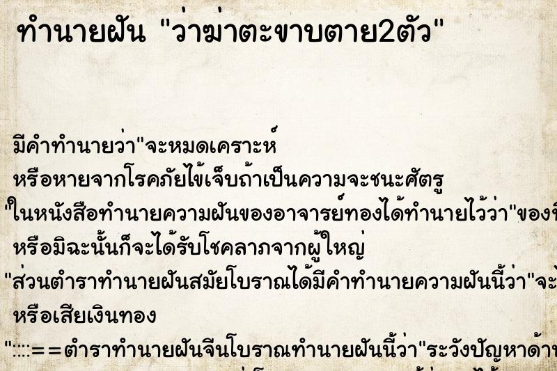 ทำนายฝัน ว่าฆ่าตะขาบตาย2ตัว ทำนายฝัน ว่าฆ่าตะขาบตาย2ตัว