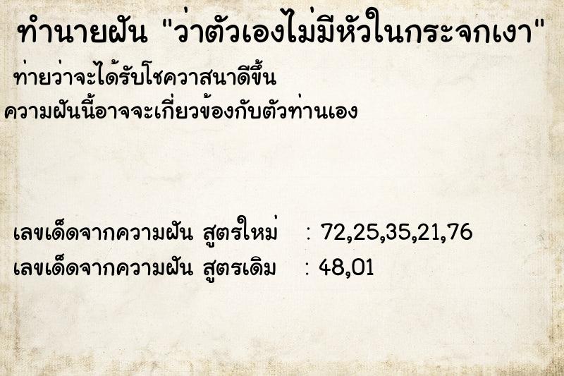 ทำนายฝันทำนายฝันว่าตัวเองไม่มีหัวในกระจกเงา