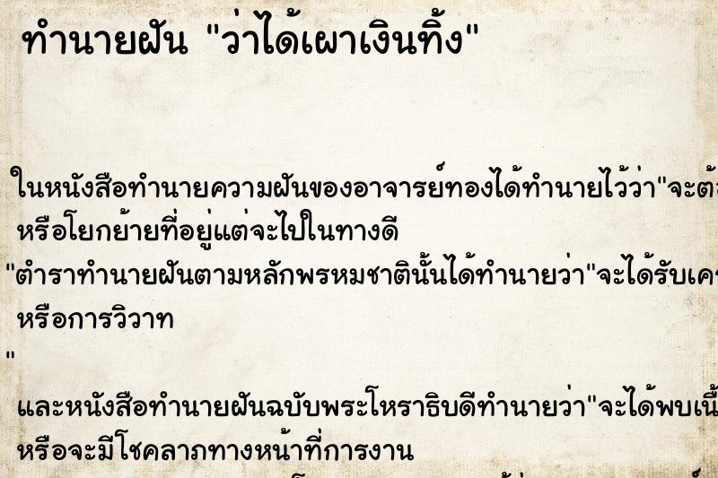 ทำนายฝัน ว่าได้เผาเงินทิ้ง ทำนายฝัน ว่าได้เผาเงินทิ้ง