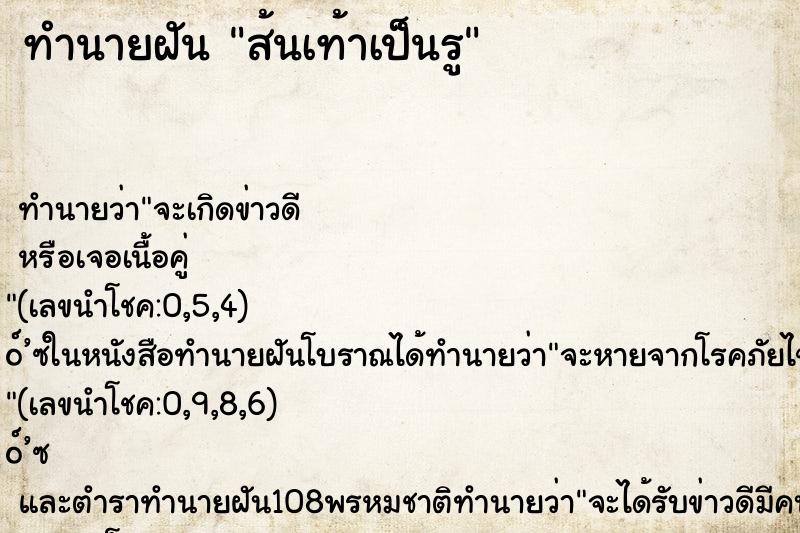 ทำนายฝัน ส้นเท้าเป็นรู ทำนายฝัน ส้นเท้าเป็นรู