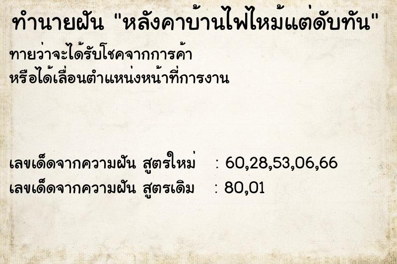 ทำนายฝันทำนายฝันหลังคาบ้านไฟไหม้แต่ดับทัน