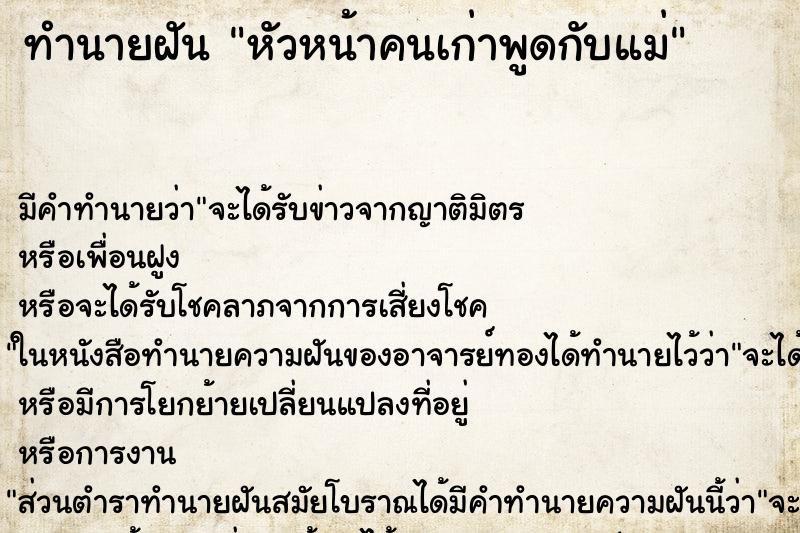 ทำนายฝันทำนายฝันหัวหน้าคนเก่าพูดกับแม่
