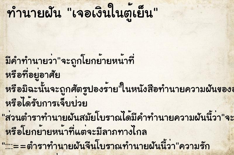 ทำนายฝัน เจอเงินในตู้เย็น ตำราโบราณ แม่นที่สุดในโลก