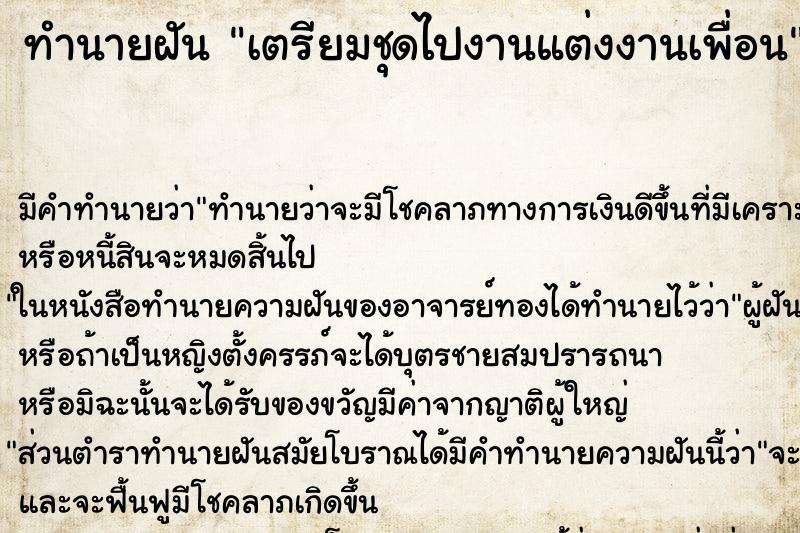ทำนายฝัน เตรียมชุดไปงานแต่งงานเพื่อน ทำนายฝัน เตรียมชุดไปงานแต่งงานเพื่อน