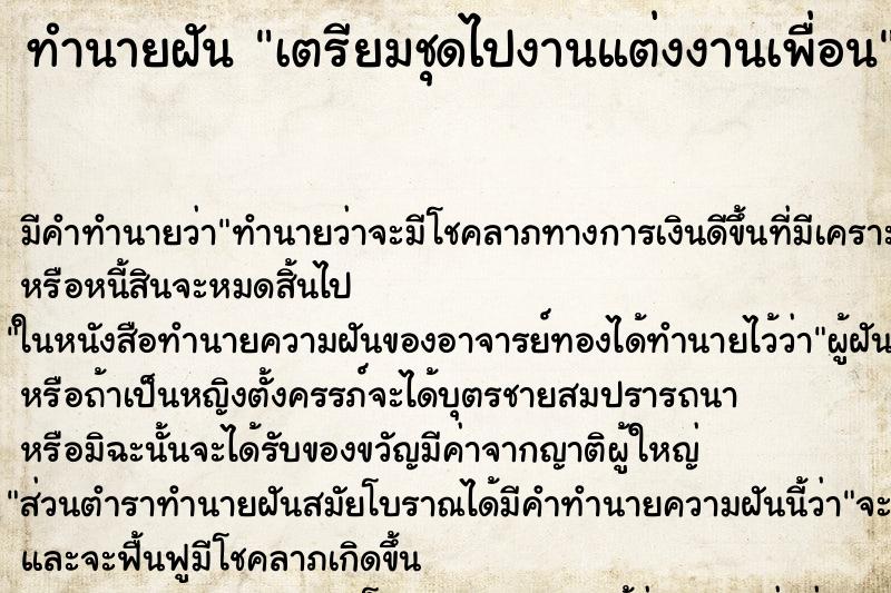 ทำนายฝัน เตรียมชุดไปงานแต่งงานเพื่อน ตำราโบราณ แม่นที่สุดในโลก