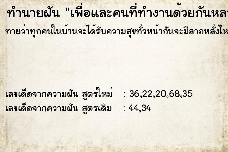 ทำนายฝันทำนายฝันเพื่อและคนที่ทำงานด้วยกันหลายคน