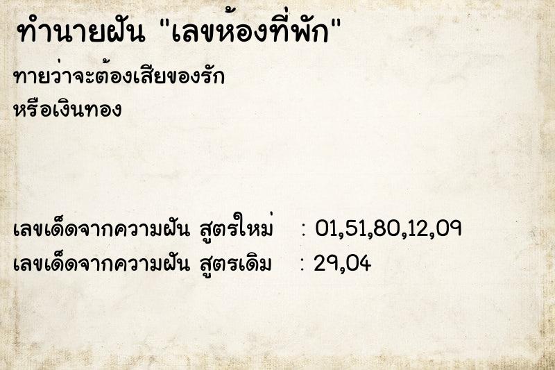 ทำนายฝัน เลขห้องที่พัก ทำนายฝัน เลขห้องที่พัก