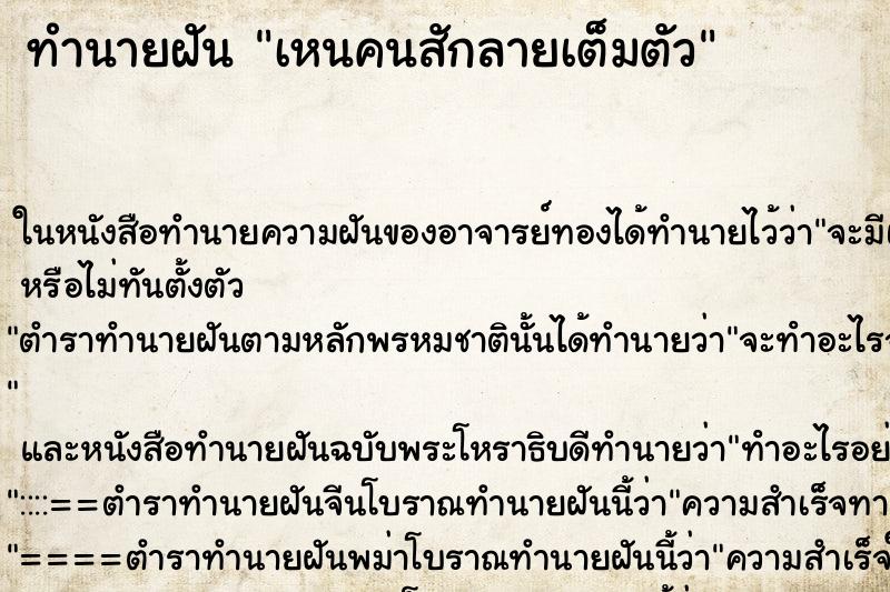 ทำนายฝันเหนคนสักลายเต็มตัว ทำนายฝันทำนายฝันเหนคนสักลายเต็มตัว