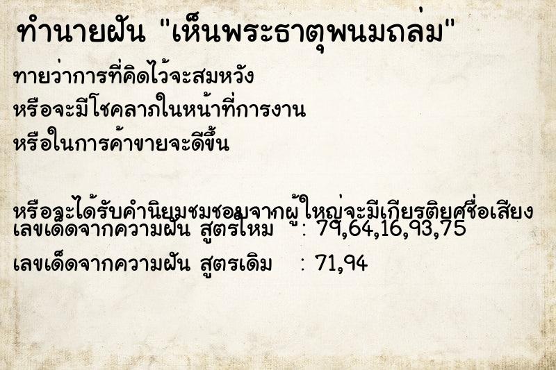 ทำนายฝันทำนายฝันเห็นพระธาตุพนมถล่ม