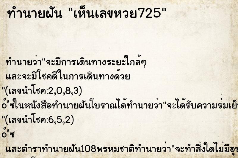 ทำนายฝัน เห็นเลขหวย725 ทำนายฝัน เห็นเลขหวย725