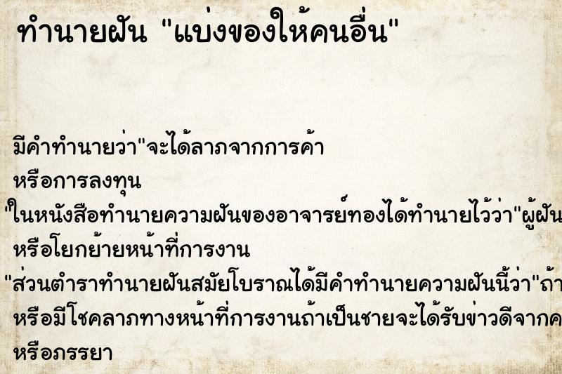 ทำนายฝัน แบ่งของให้คนอื่น ทำนายฝัน แบ่งของให้คนอื่น