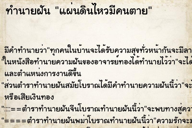 ทำนายฝัน แผ่นดินไหวมีคนตาย ทำนายฝัน แผ่นดินไหวมีคนตาย