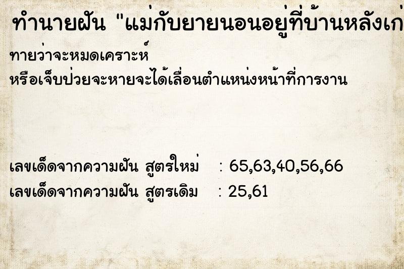 ทำนายฝันทำนายฝันแม่กับยายนอนอยู่ที่บ้านหลังเก่า