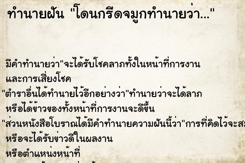 ทำนายฝัน โดนกรีดจมูกทำนายว่า...